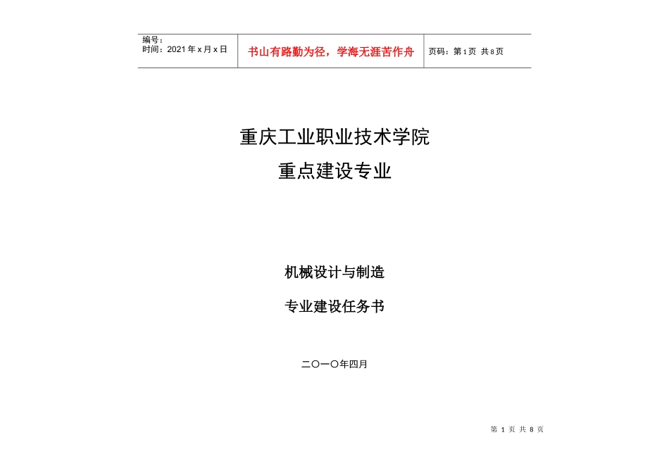 机械设计与制造专业任务书＄1？7(重点专业＄1？7doc-_第1页