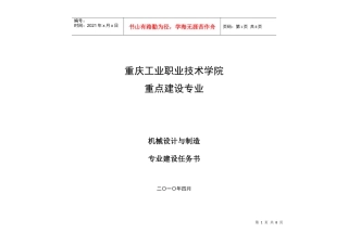 机械设计与制造专业任务书＄1？7(重点专业＄1？7doc-