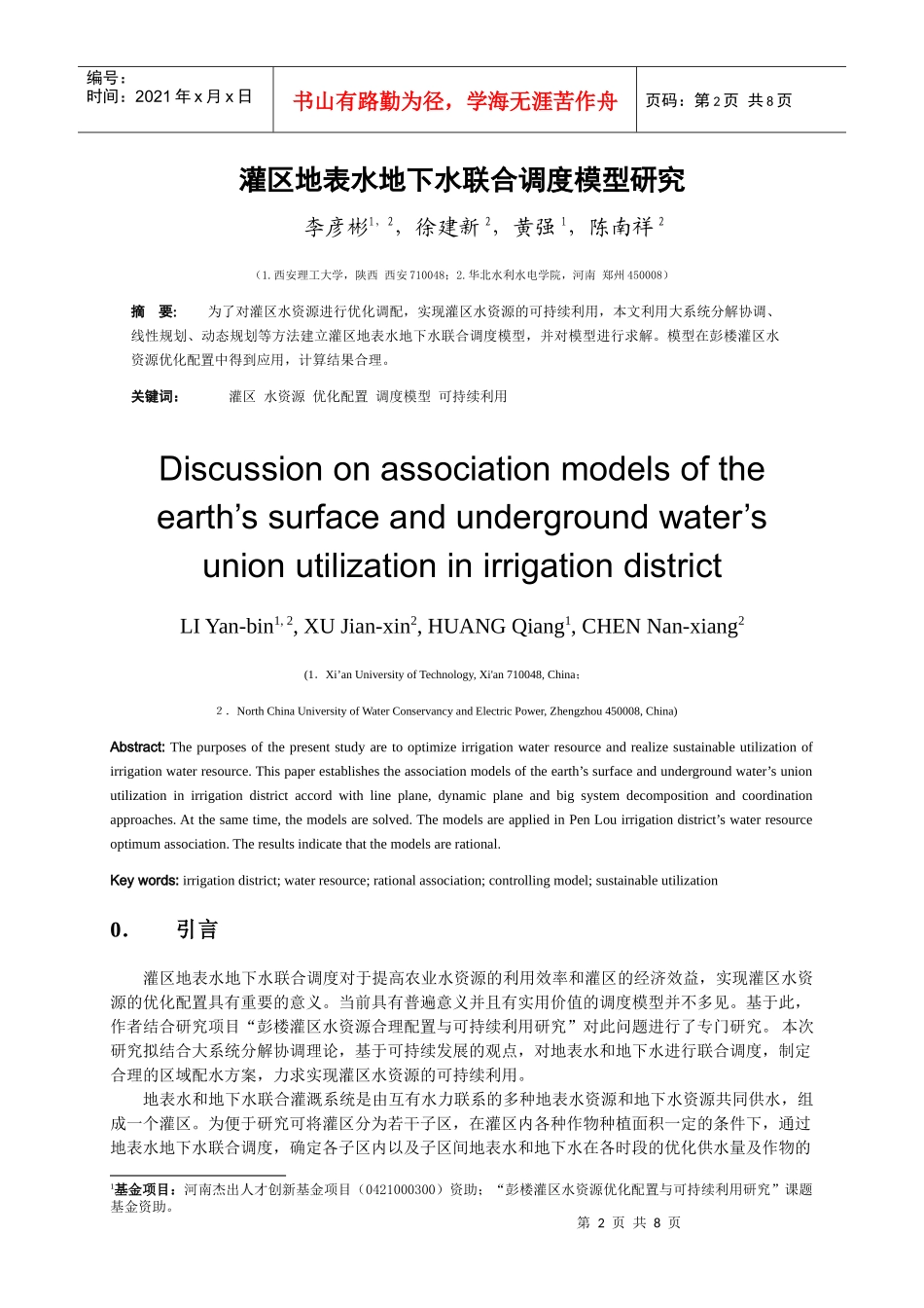 灌区地表水地下水联合调度模型探讨_第2页