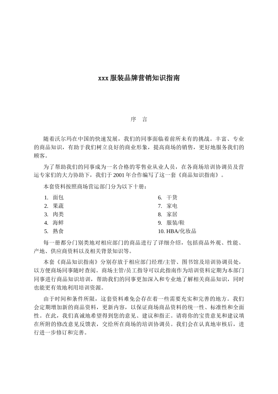 某服装品牌营销知识指导_第1页