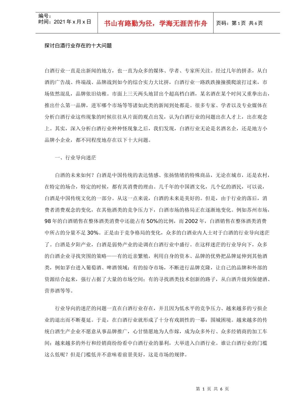 浅谈白酒行业存在的十大问题_第1页
