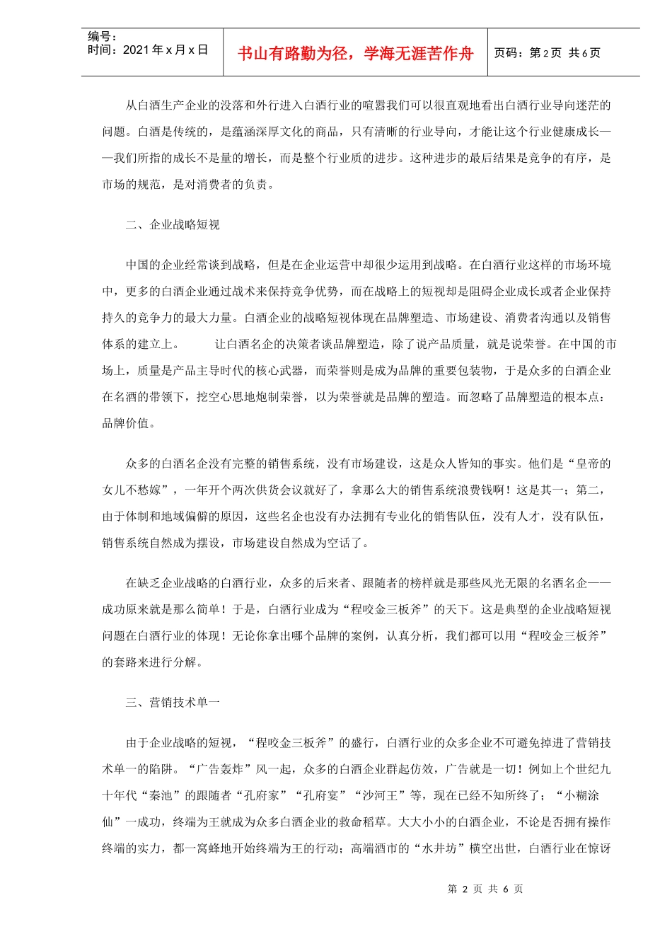 浅谈白酒行业存在的十大问题_第2页