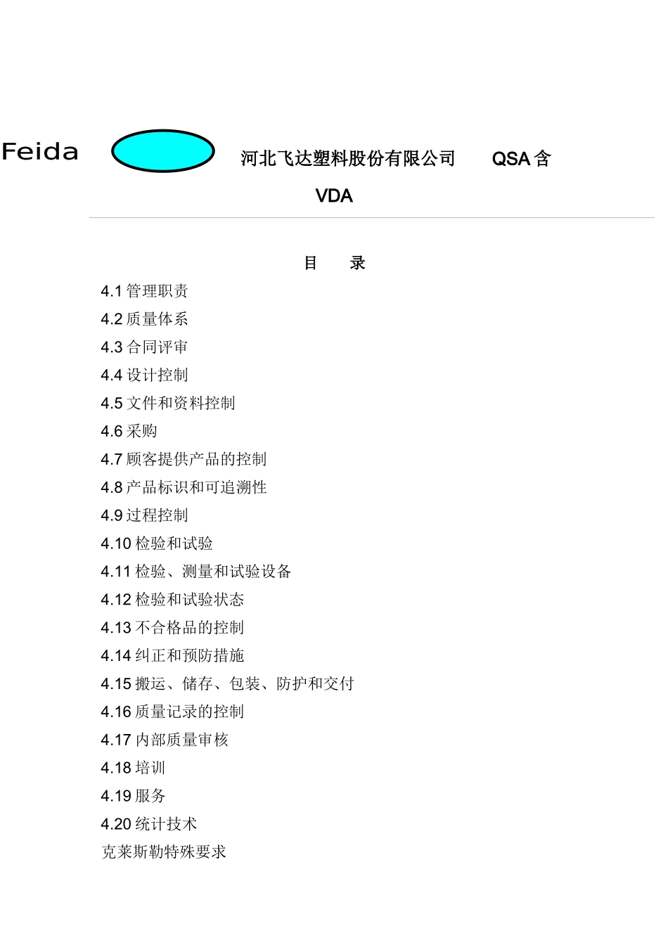 河北飞达塑料股份有限公司QSA含VDA_第1页