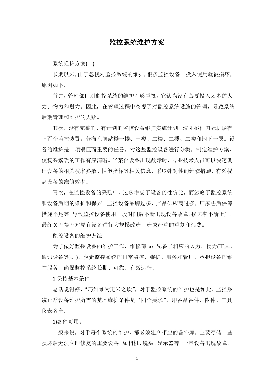 监控系统维护方案_第1页