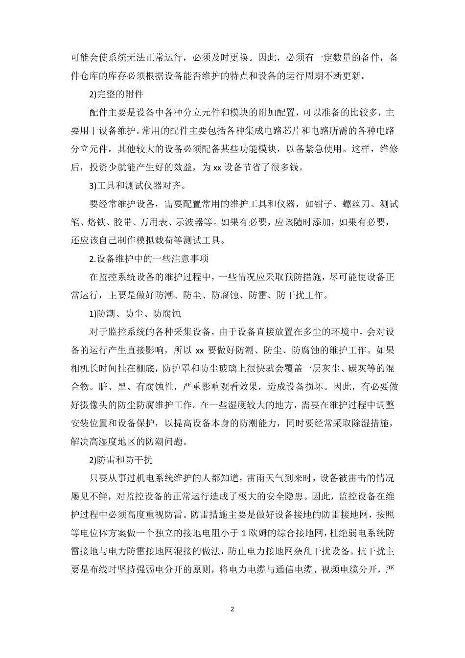 监控系统维护方案_第2页