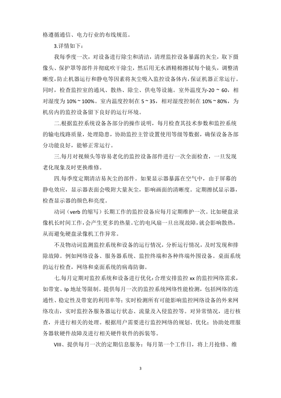 监控系统维护方案_第3页