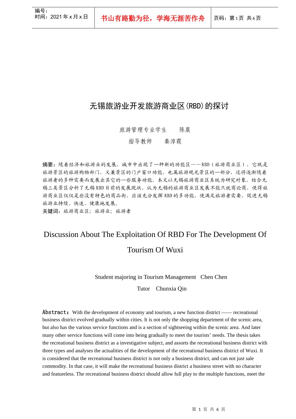 无锡旅游业开发旅游商业区的探讨_第1页