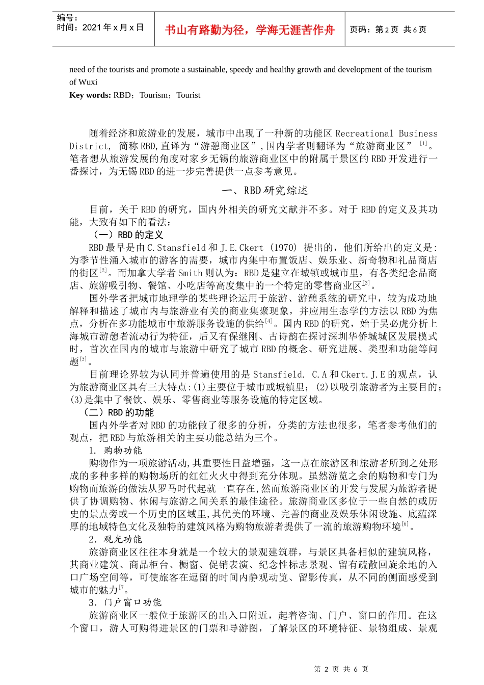 无锡旅游业开发旅游商业区的探讨_第2页