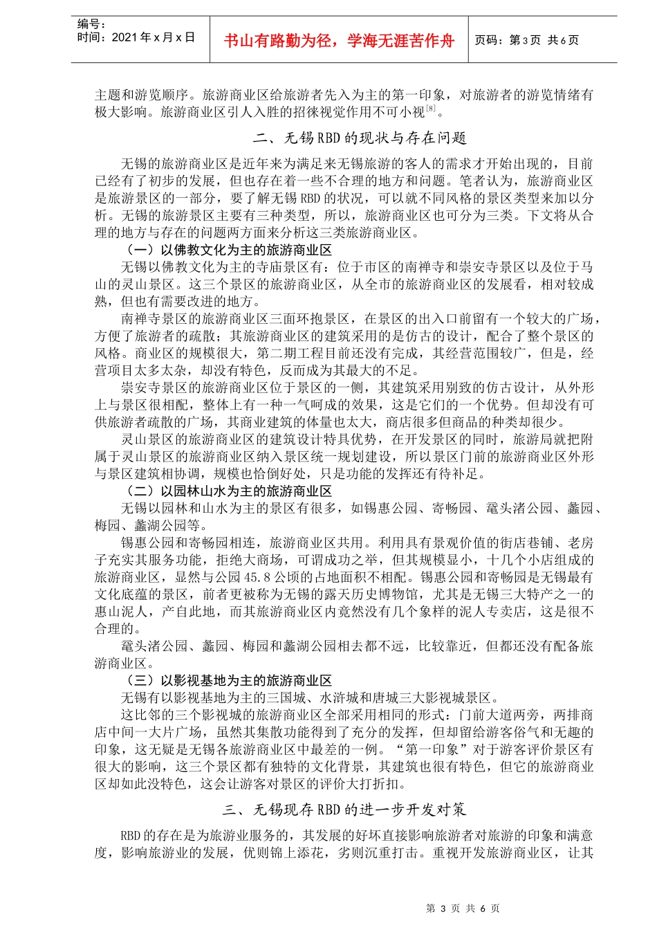无锡旅游业开发旅游商业区的探讨_第3页