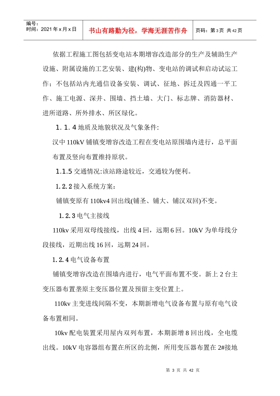 汉中110kV铺镇变电站增容改造工程施工组织设计_第3页