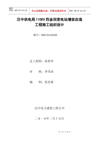 汉中110kV铺镇变电站增容改造工程施工组织设计