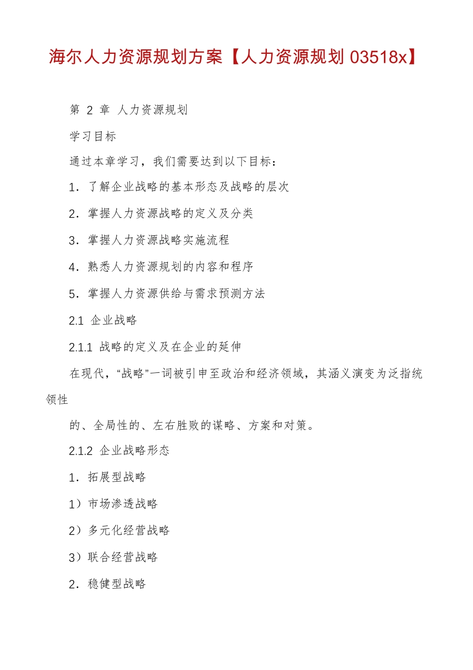 海尔人力资源规划方案人力资源规划03518x_第1页