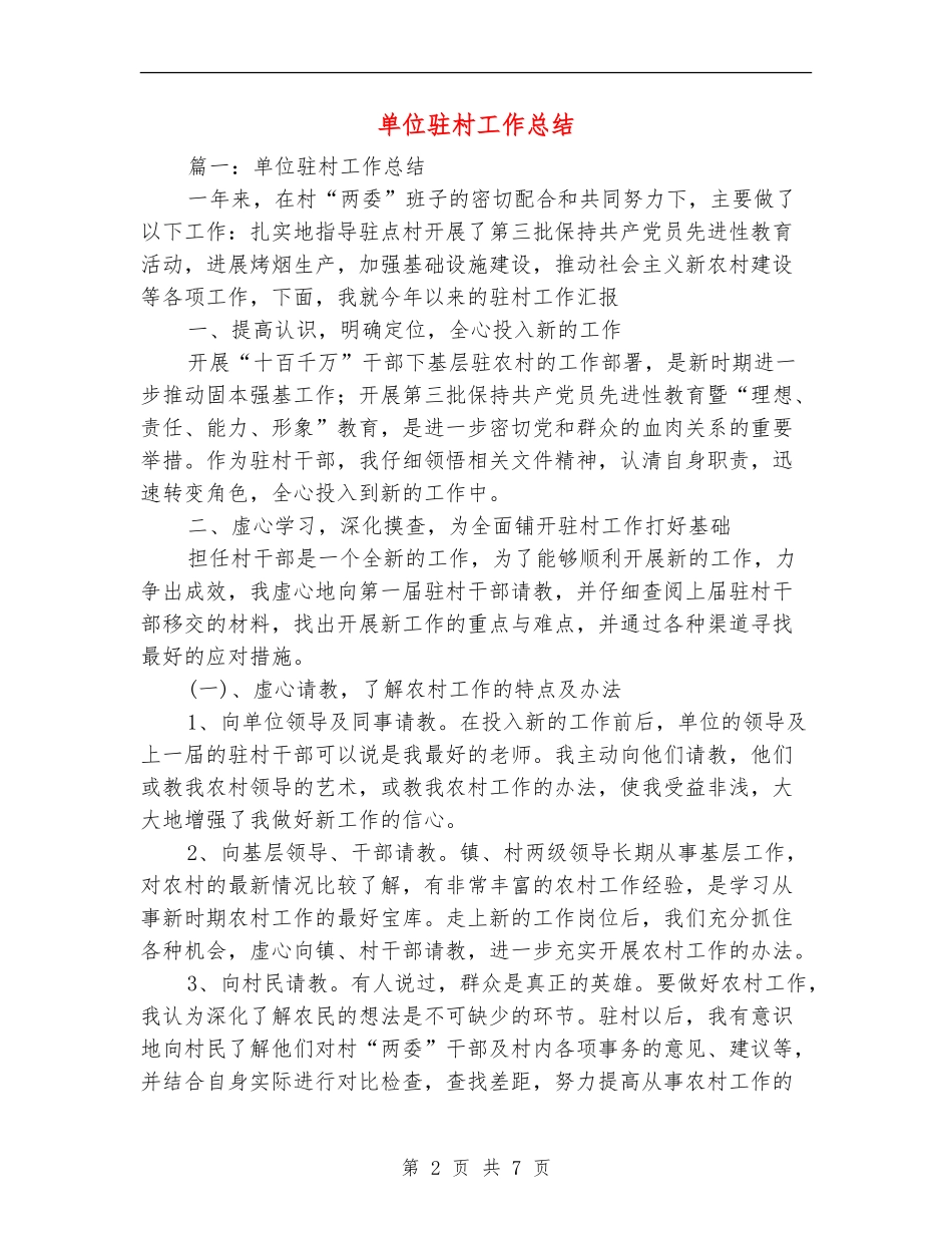 单位驻村工作总结_第2页