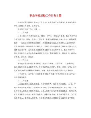职业学校后勤工作计划3篇 