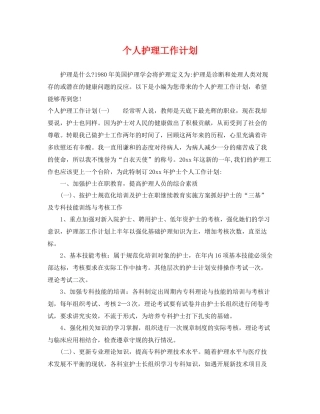 个人护理工作计划 