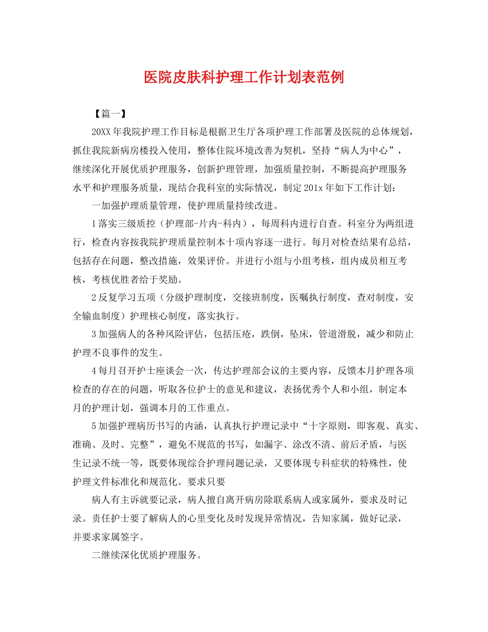 医院皮肤科护理工作计划表范例 _第1页