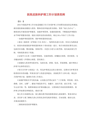医院皮肤科护理工作计划表范例 