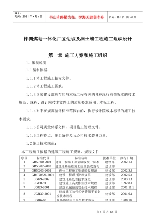 株洲煤电一体化厂区边坡及挡土墙工程施工组织设计