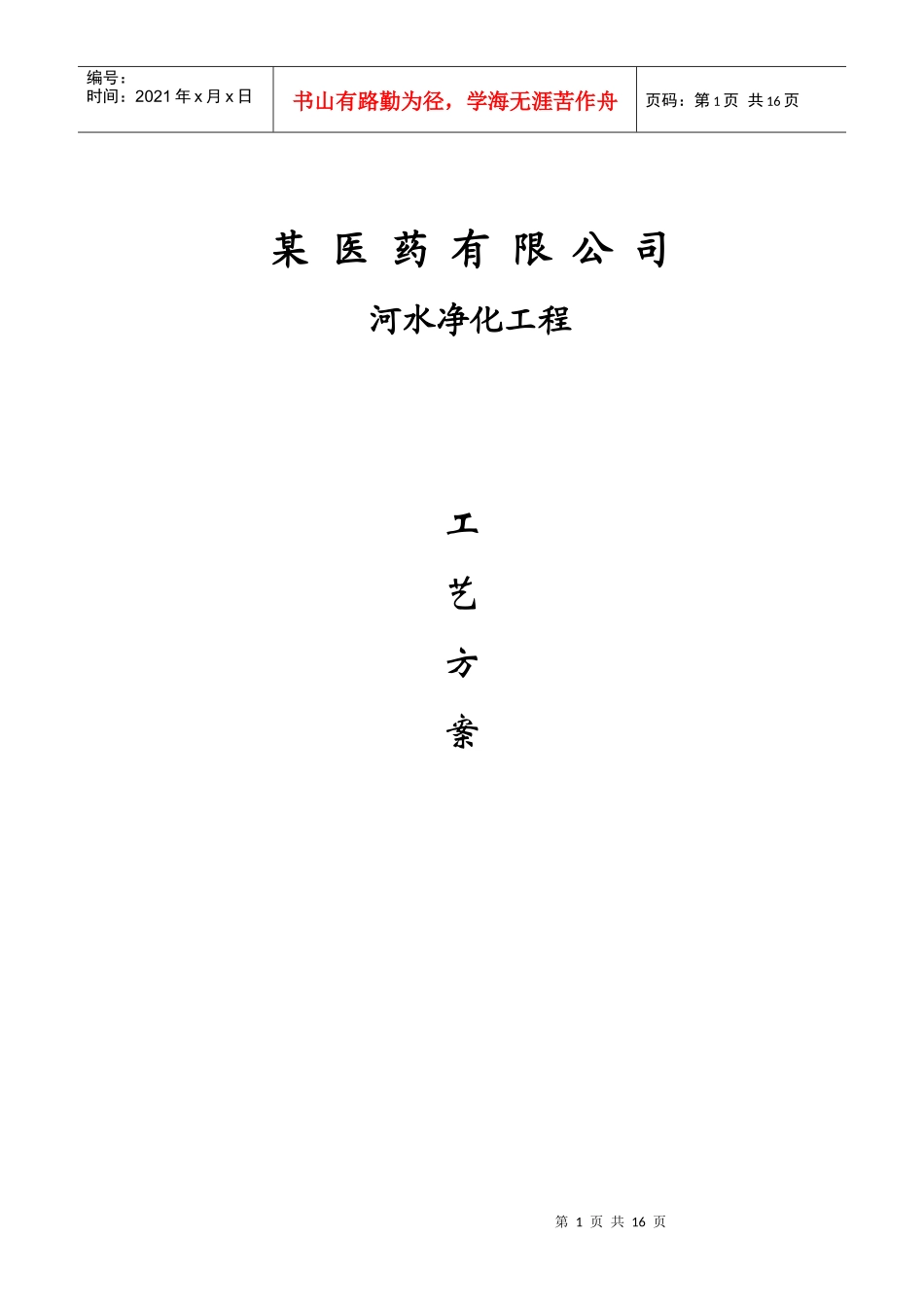某医药公司河水净化方案_第1页