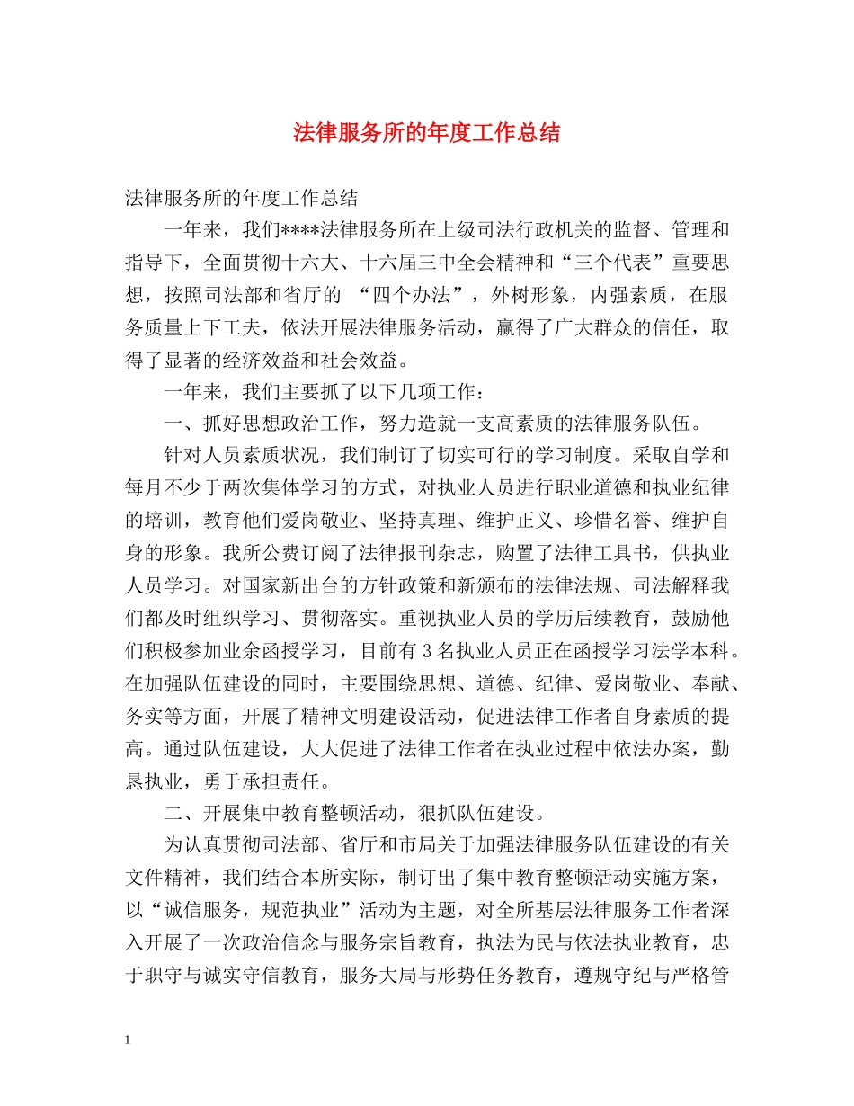 法律服务所的年度工作总结 _第1页