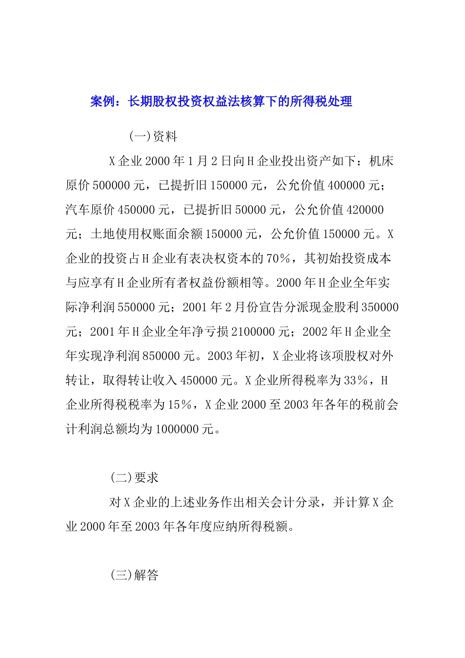 长期股权投资权益法核算下的所得税处理案例_第1页