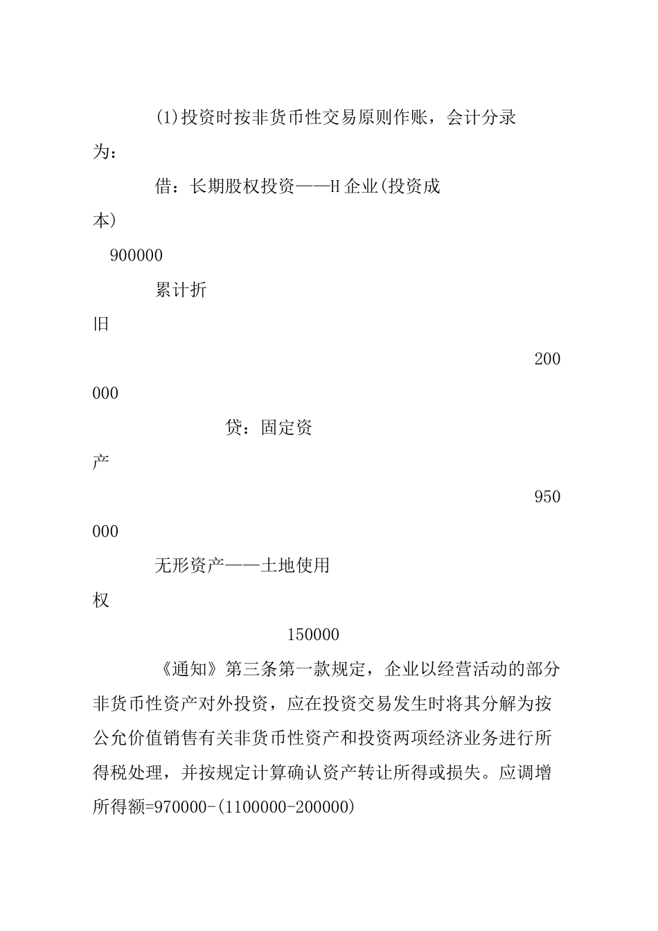 长期股权投资权益法核算下的所得税处理案例_第2页