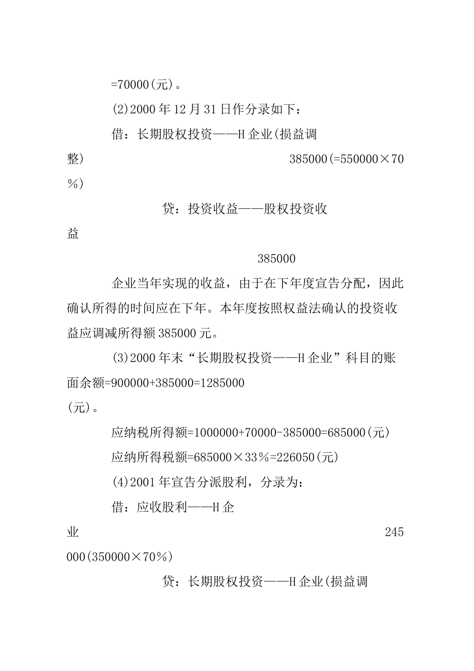 长期股权投资权益法核算下的所得税处理案例_第3页