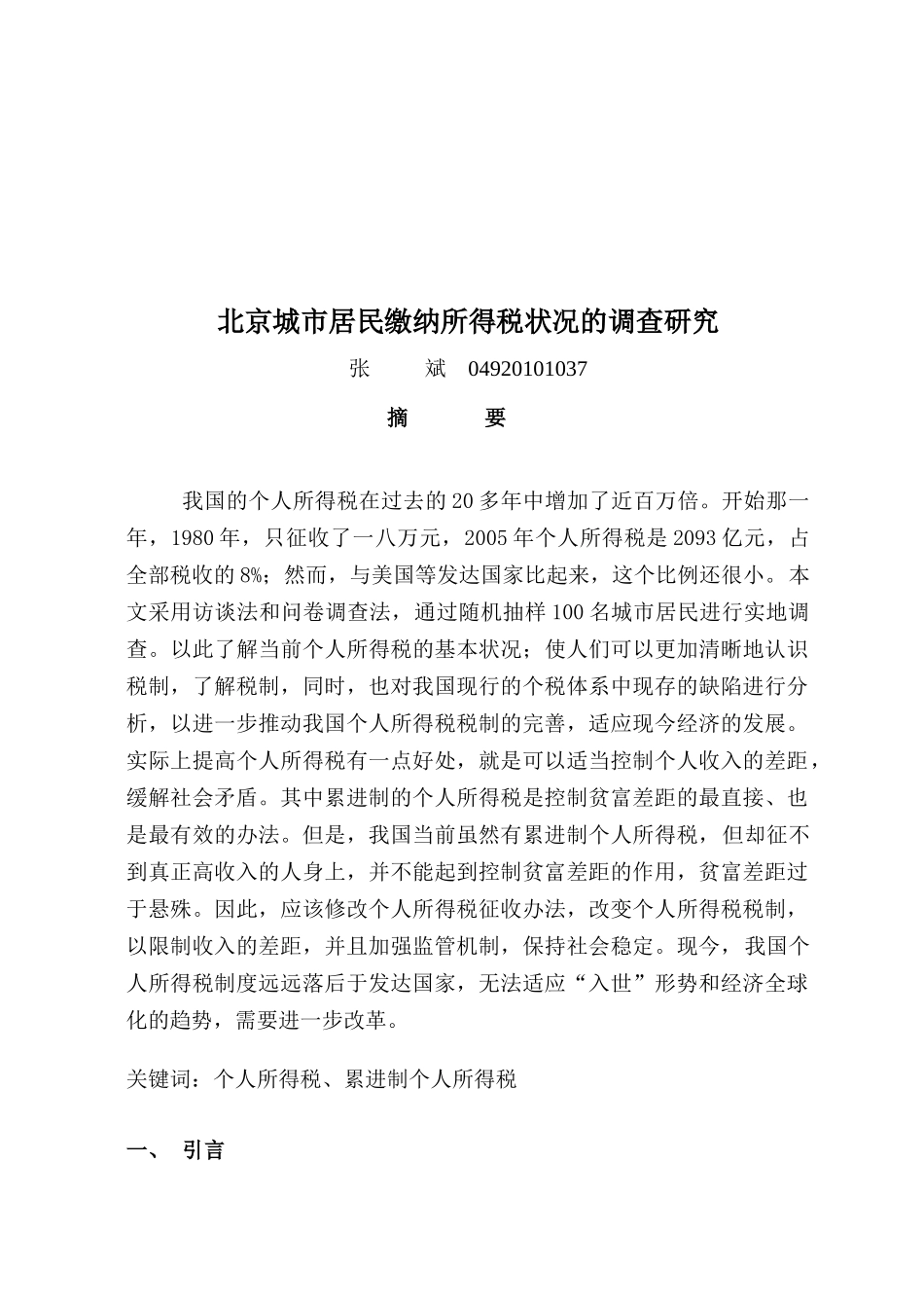 有关北京城市居民缴纳所得税状况的调查研究_第1页