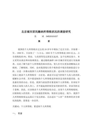 有关北京城市居民缴纳所得税状况的调查研究