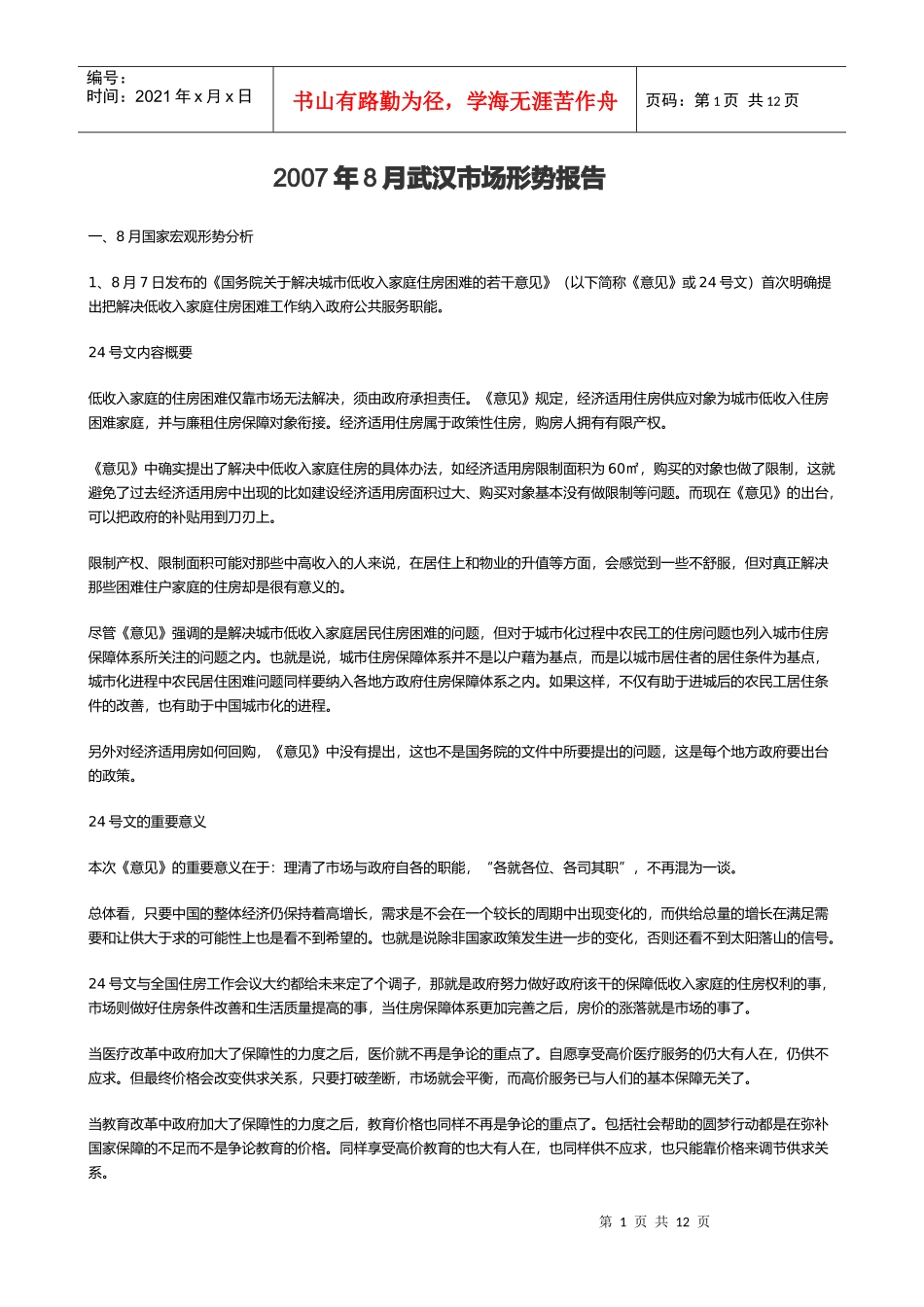 某房地产市场形势报告_第1页