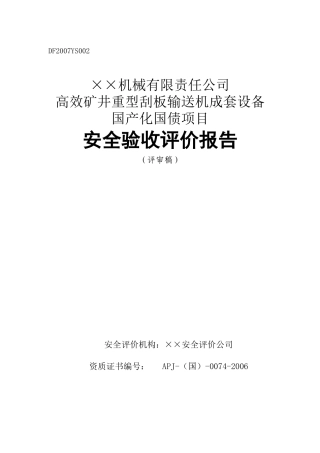 机械有限责任公司高效矿井重型刮板输送机成套设备安全验收报告(