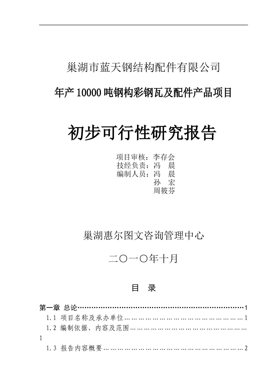 某工程钢结构及彩钢瓦生产线项目可研报告_第1页