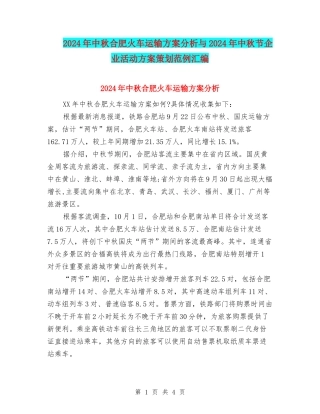 2024年中秋合肥火车运输方案分析与2024年中秋节企业活动方案策划范例汇编