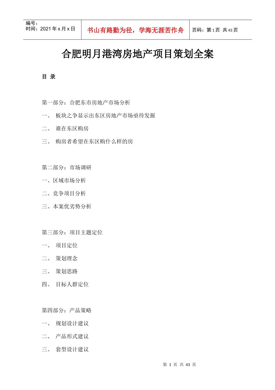 明月港湾房地产项目策划全案_第1页