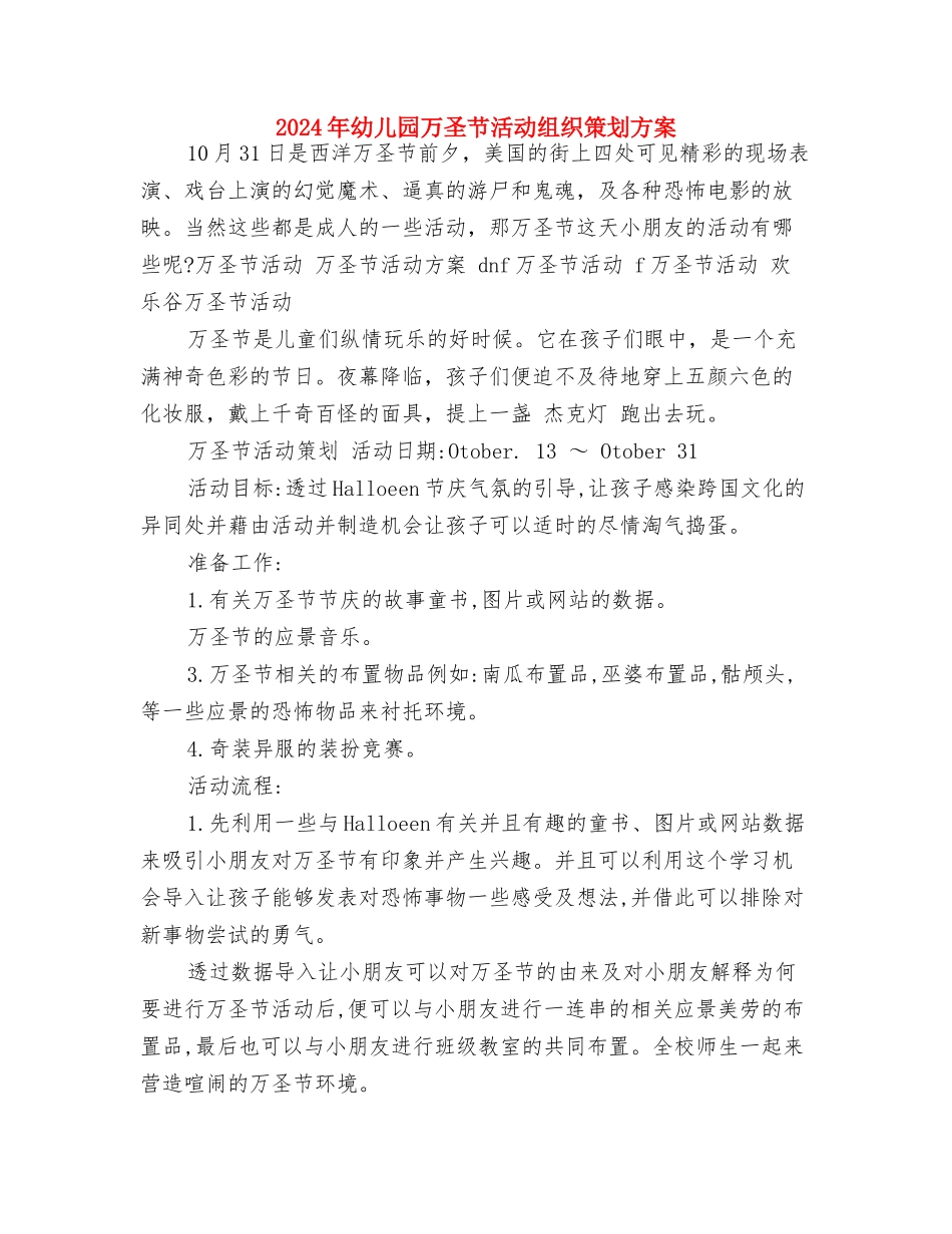 2024年小学留守儿童关爱与教育工作总结与2024年幼儿园万圣节活动组织策划方案汇编_第3页