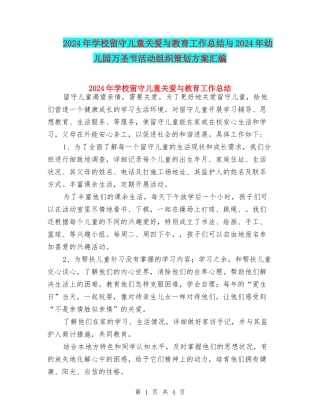 2024年小学留守儿童关爱与教育工作总结与2024年幼儿园万圣节活动组织策划方案汇编