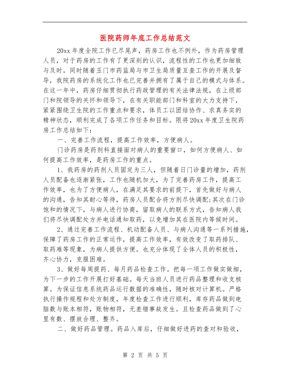 医院药师年底工作总结范文_第2页