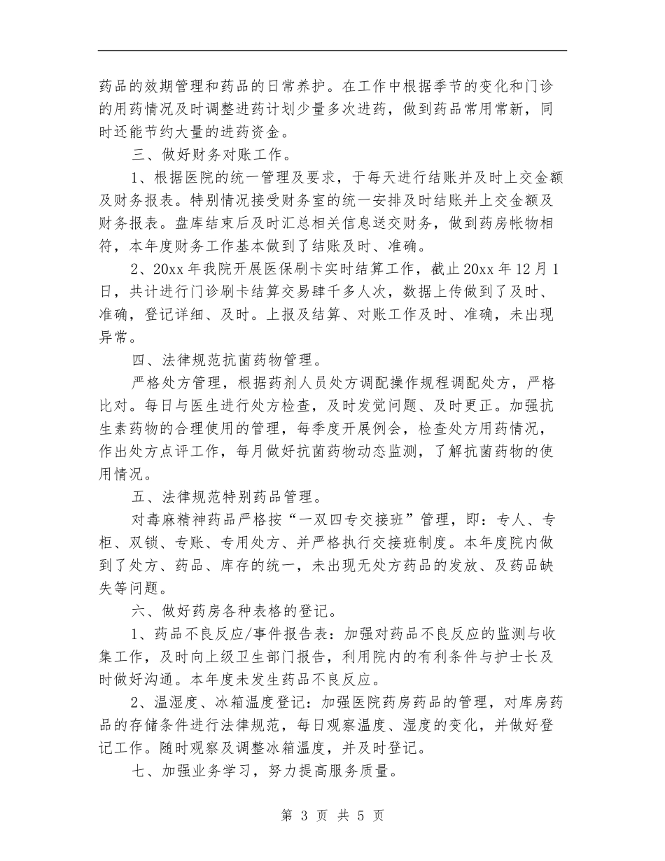 医院药师年底工作总结范文_第3页