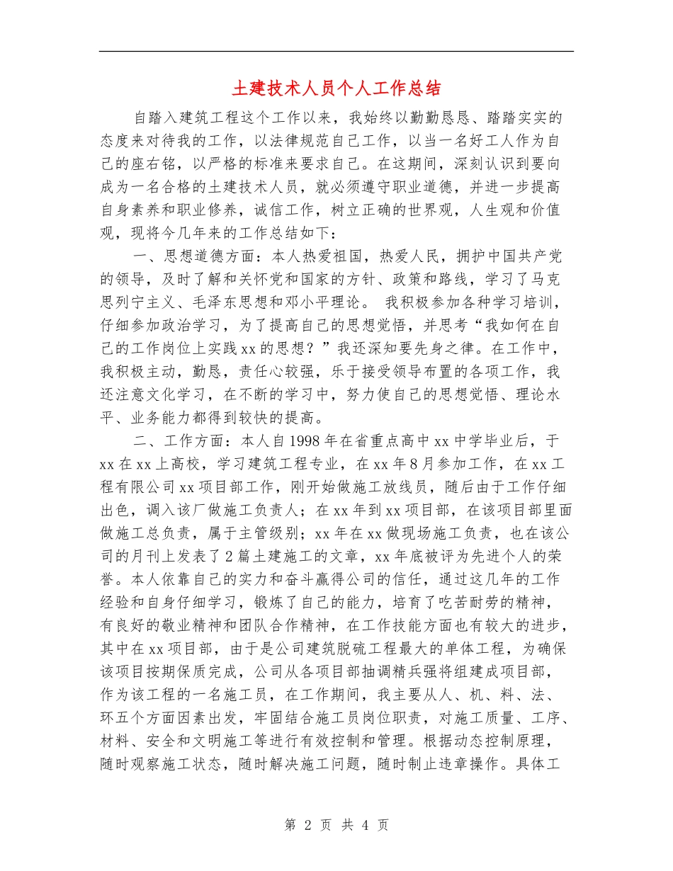土建技术人员个人工作总结_第2页