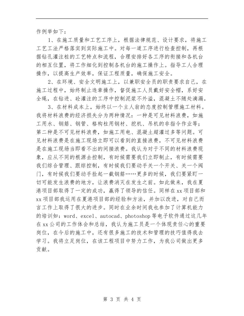 土建技术人员个人工作总结_第3页