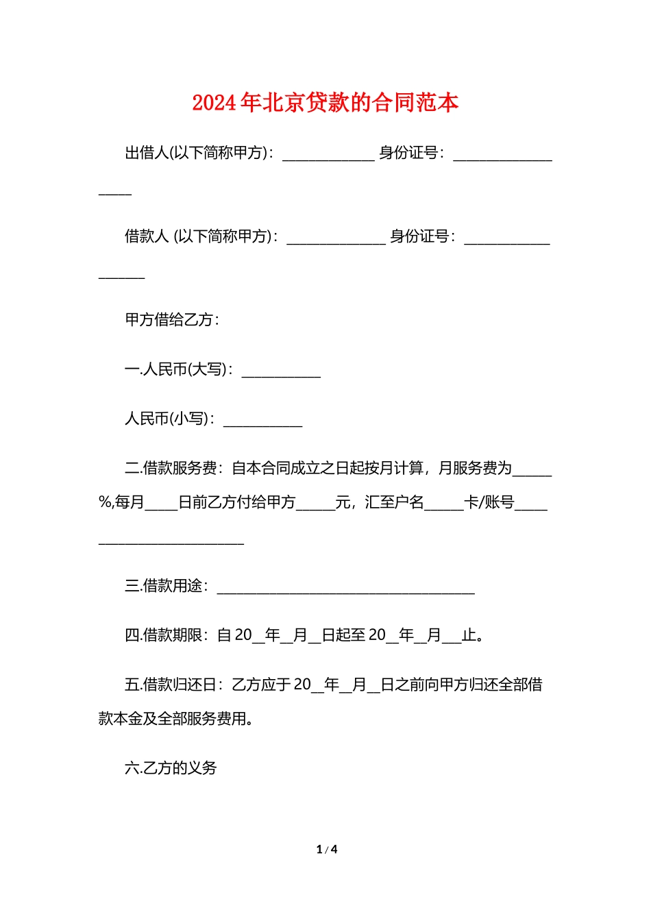 2024年北京贷款的合同范本_第1页