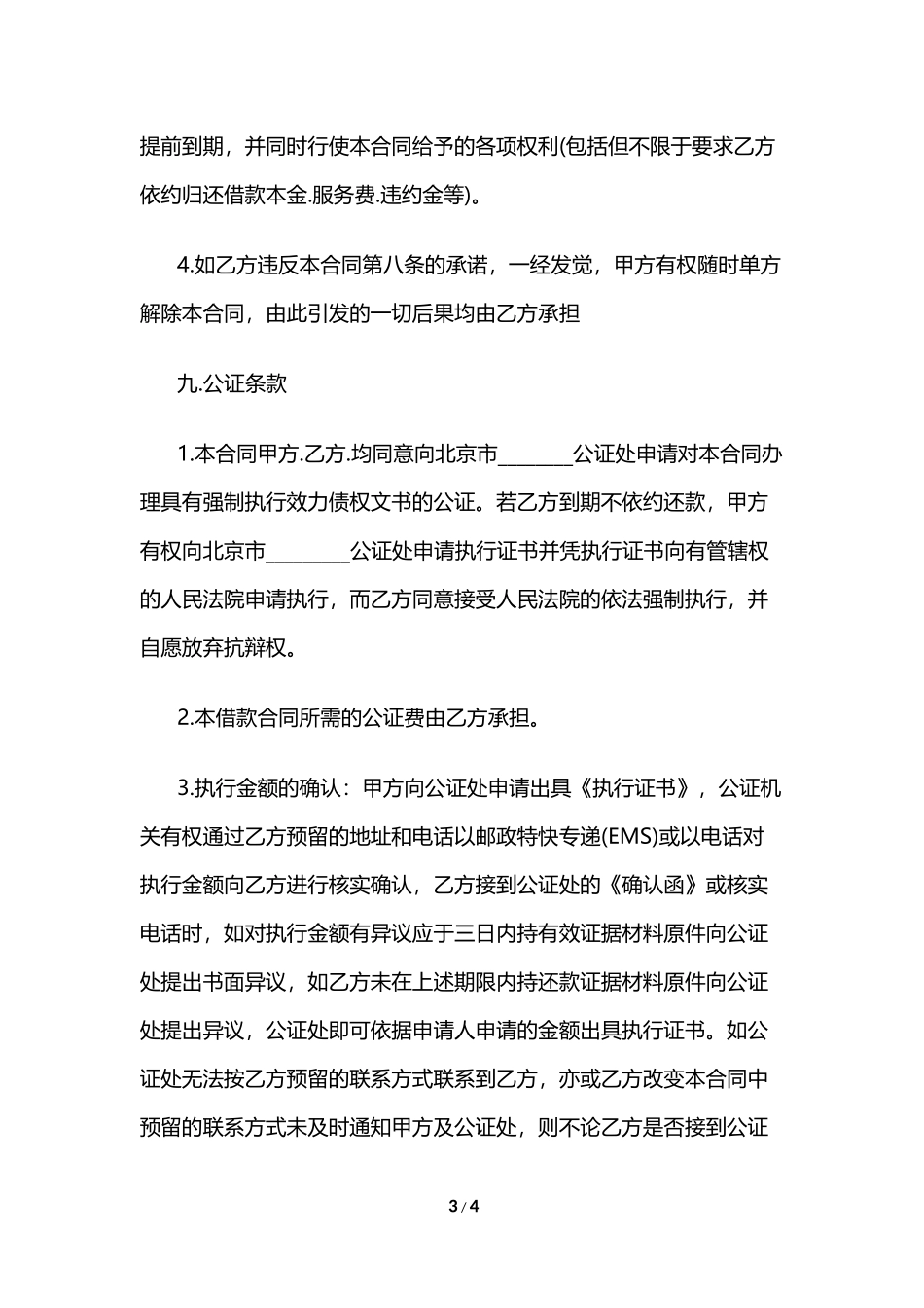 2024年北京贷款的合同范本_第3页