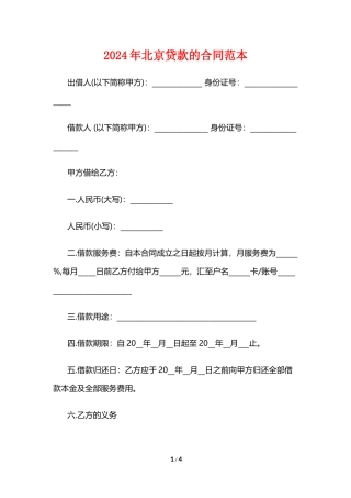2024年北京贷款的合同范本