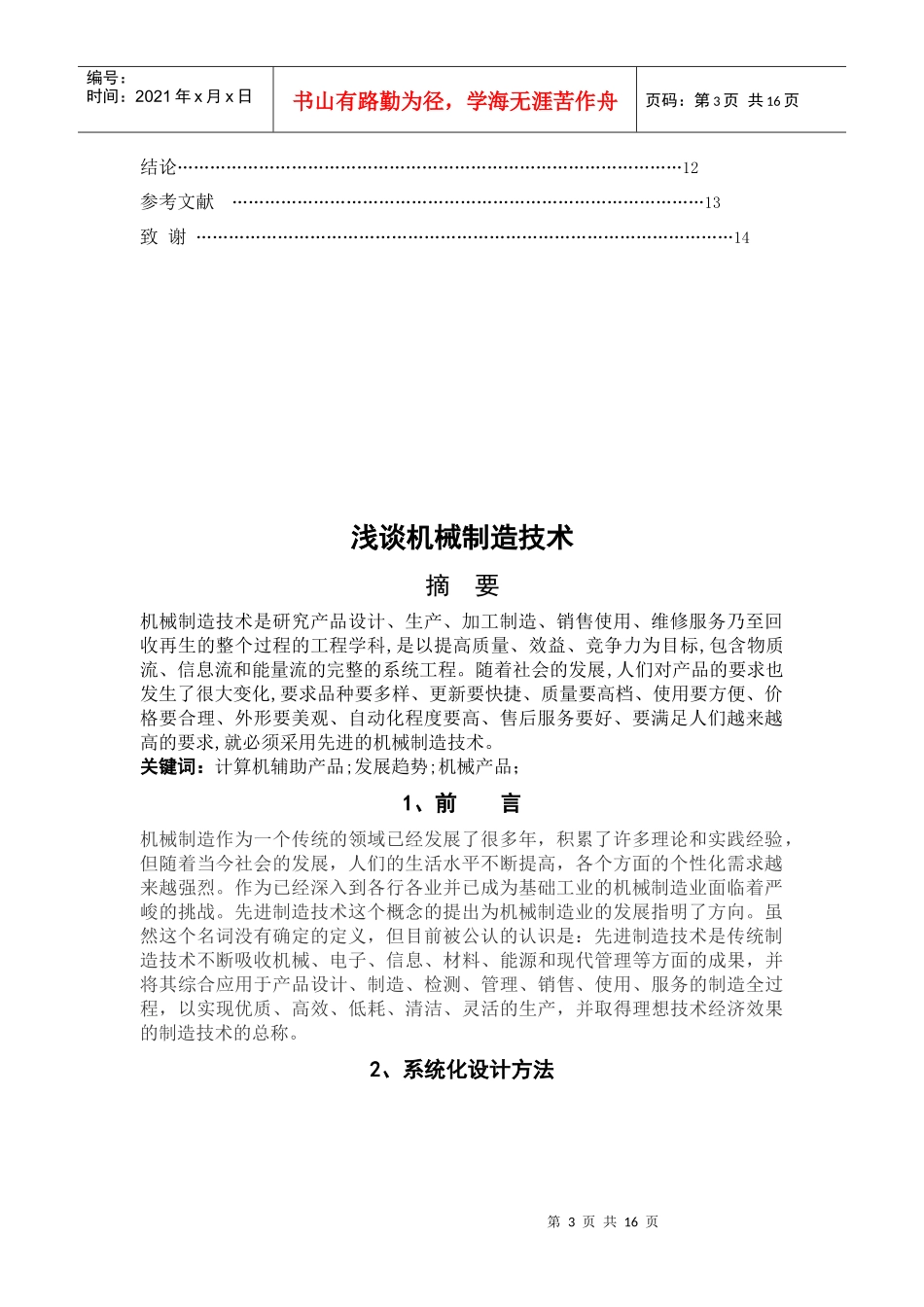 浅谈机械制造技术论文_第3页