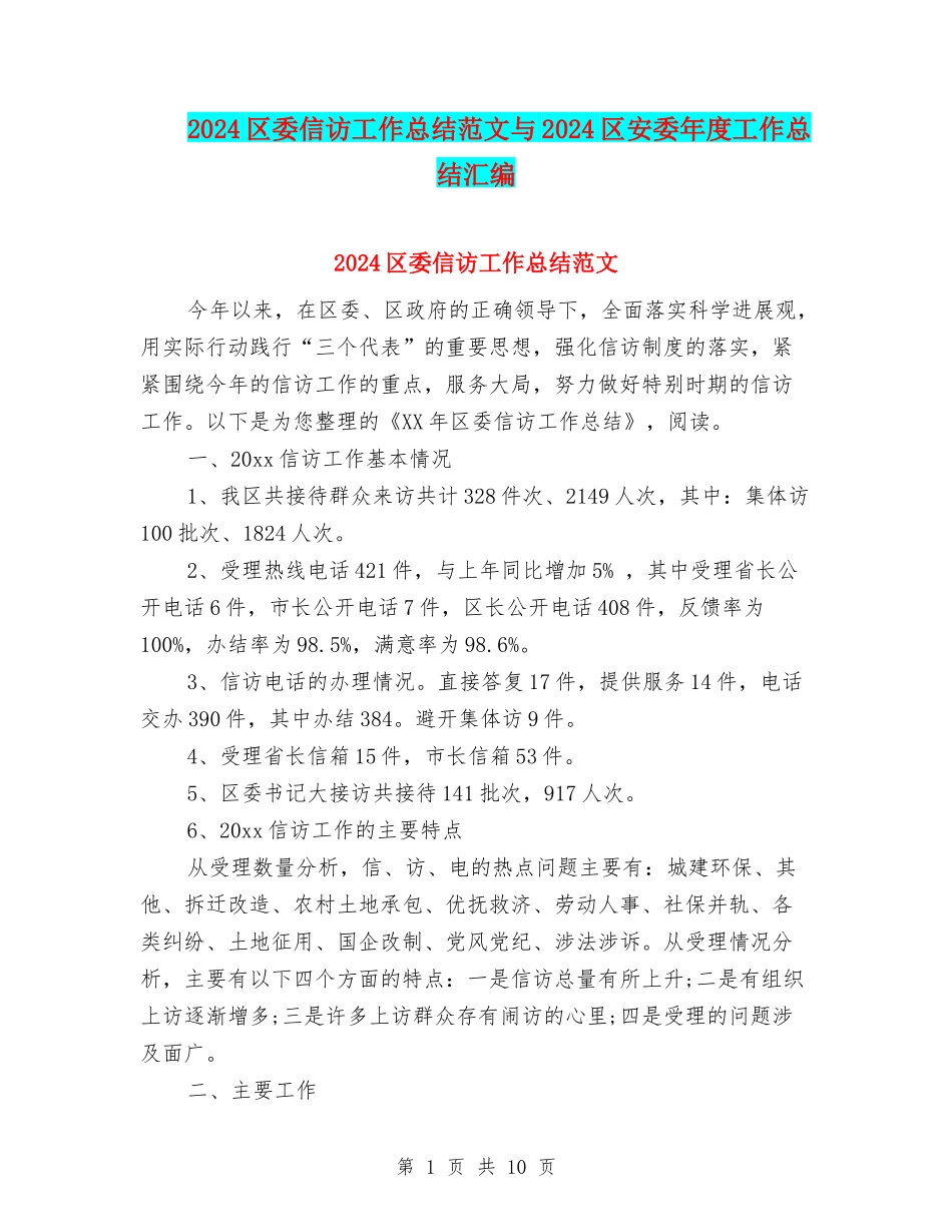 2024区委信访工作总结范文与2024区安委年度工作总结汇编_第1页