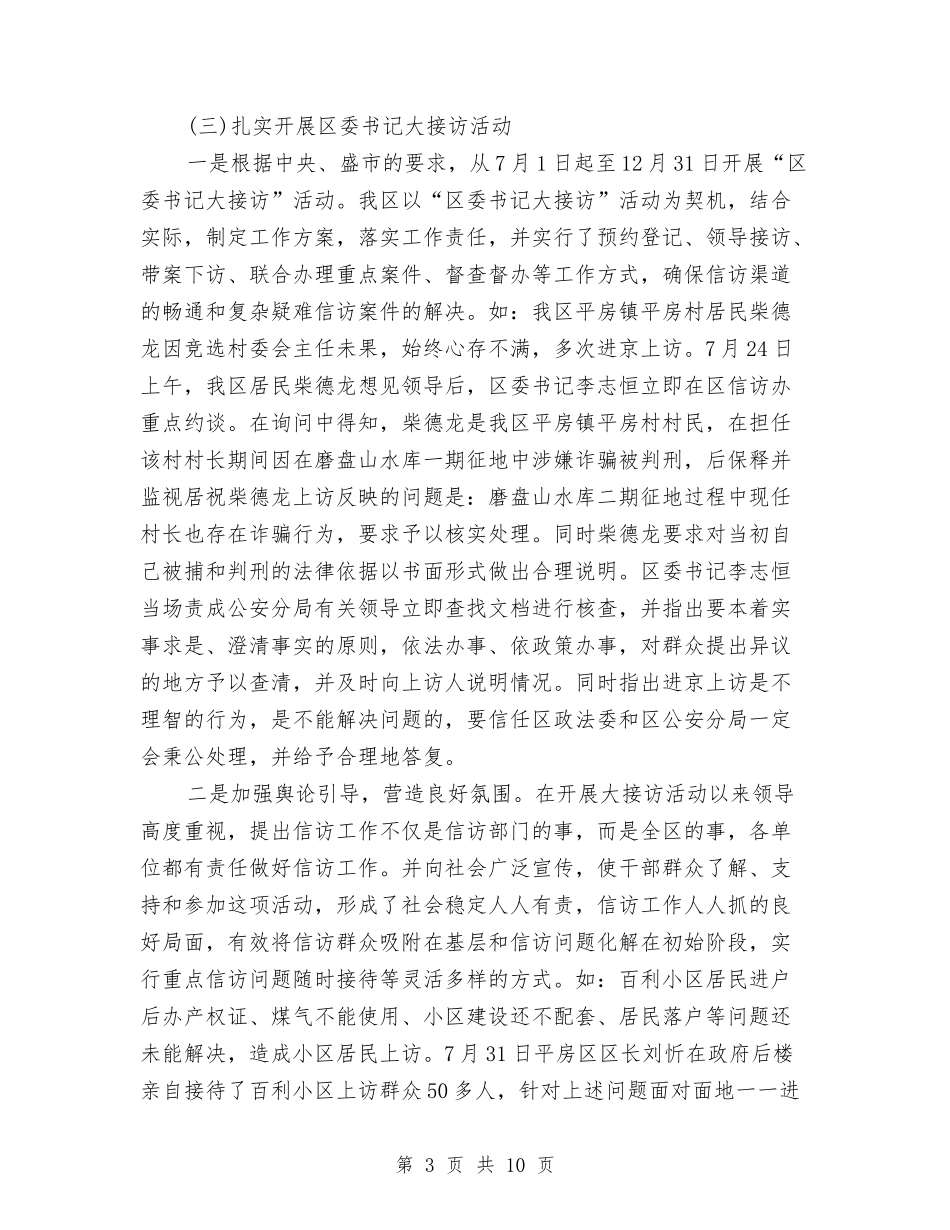 2024区委信访工作总结范文与2024区安委年度工作总结汇编_第3页