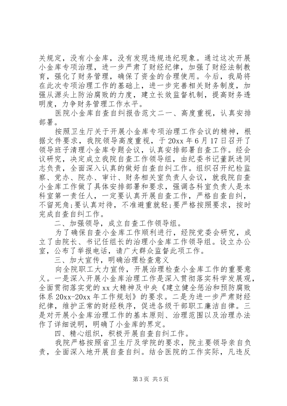 关于医院小金库自查自纠报告_第3页
