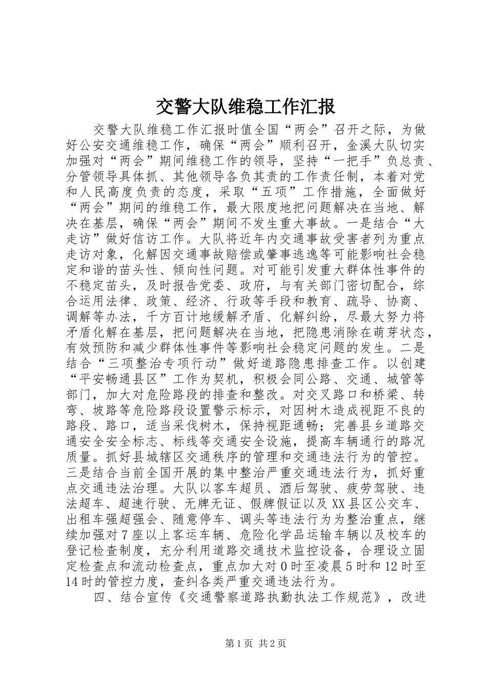 交警大队维稳工作汇报_第1页