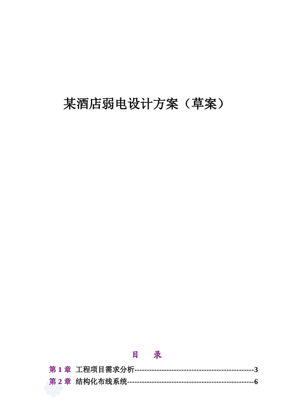 某酒店弱电设计方案--toxicmmm_第1页