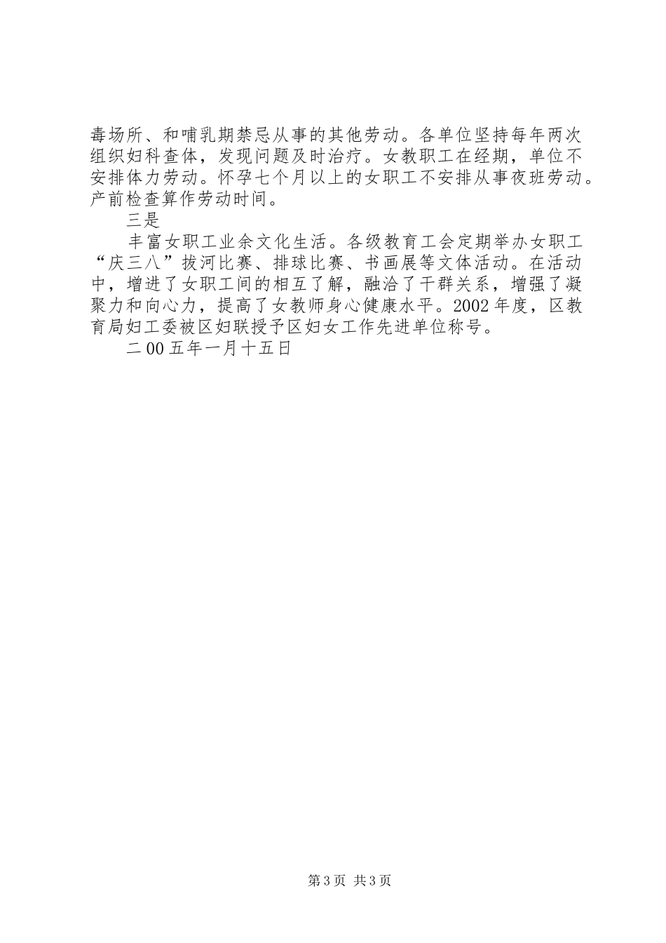 教育局关于维护女职工合法权益和特殊利益的调研报告_第3页